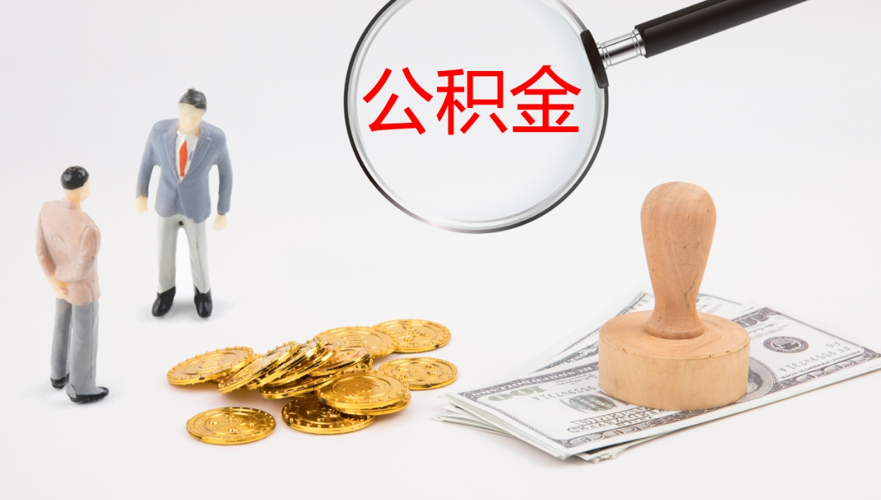 张家界代取公积金正规平台（代取公积金一般收费多少）
