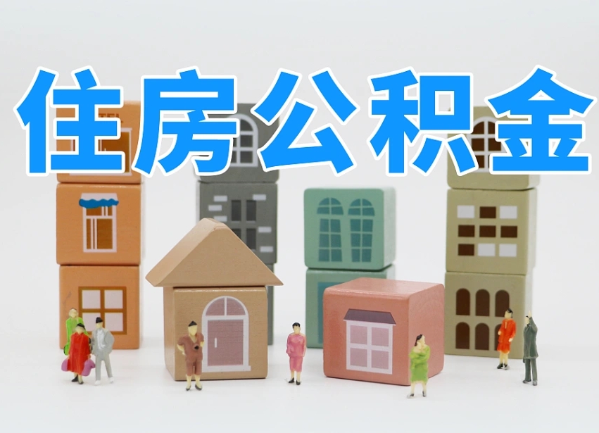 张家界专业提取住房公积金（专门提取公积金的是真的吗）